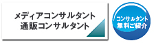 メディアコンサルタント 通販コンサルタント　コンサルタント無料ご紹介