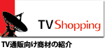 TV通販向け商材の紹介