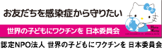 認定NPO法人 世界の子どもにワクチンを 日本委員会